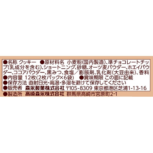 森永製菓 チョコチップクッキー 12枚入