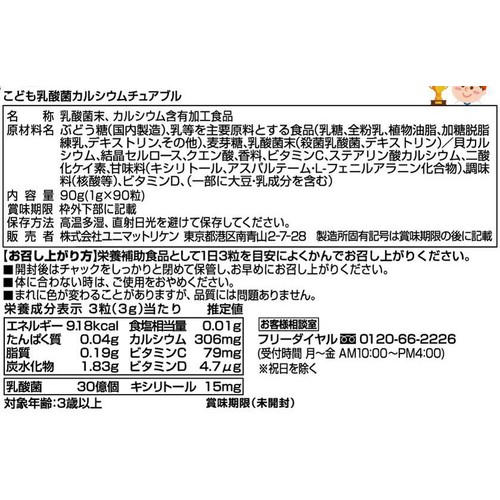 ユニマットリケン こども乳酸菌カルシウムチュアブル 90g