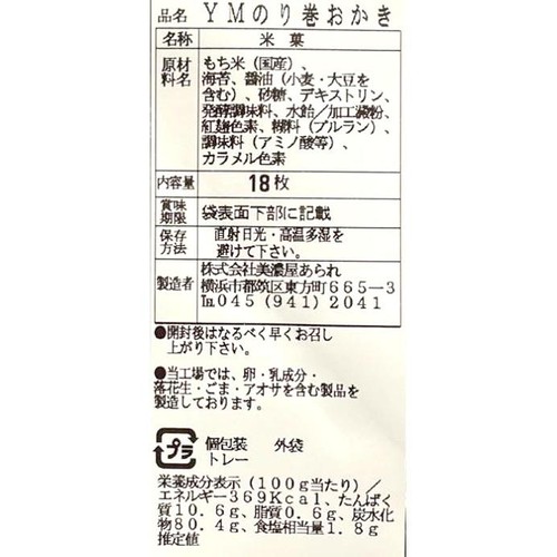 美濃屋あられ のり巻おかき 18枚入