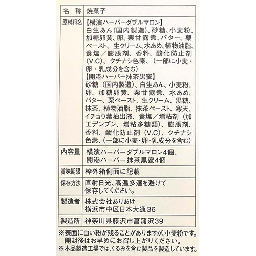 ありあけ 横濱ハーバー アソート ダブルマロン & 抹茶黒蜜 8個入