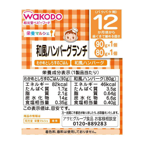 和光堂 栄養マルシェ 和風ハンバーグランチ 12ヶ月～ 90g + 80g