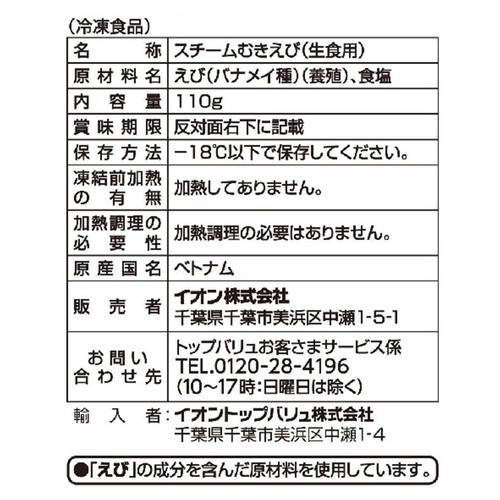 asc認証スチームむきえび(-18℃)【冷凍】 110g トップバリュ グリーンアイ