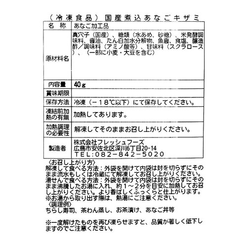 【冷凍】 国産煮込あなご(キザミ) 40g