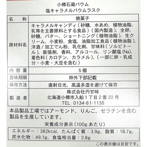 円甘味 塩キャラメル バウムラスク 5個入