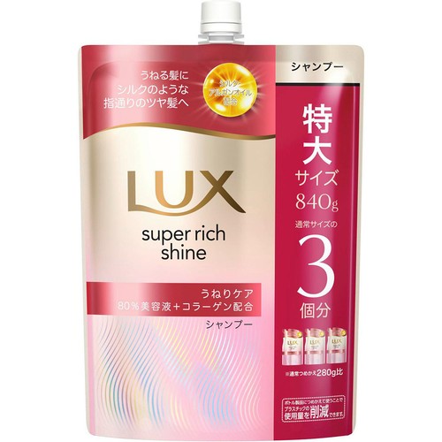 ユニリーバ ラックス スーパーリッチシャイン ストレートビューティー