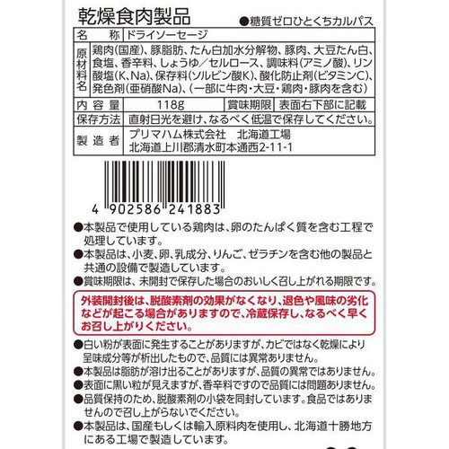 プリマハム 糖質ゼロひとくちカルパス 118g