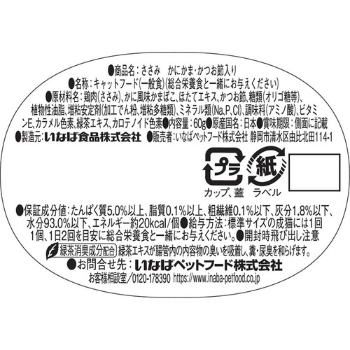 【ペット用】 いなば CIAO このままだしスープ ささみ かにかま・かつお節入り 60g