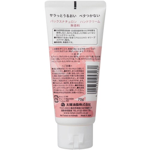太陽油脂 パックスナチュロン ハンドクリーム 無香料 70g