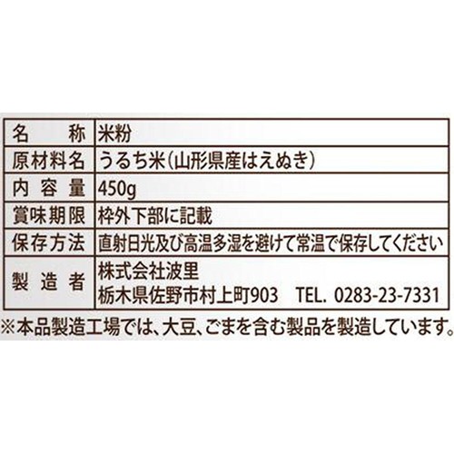 波里 お米の粉 山形県産はえぬき使用 450g