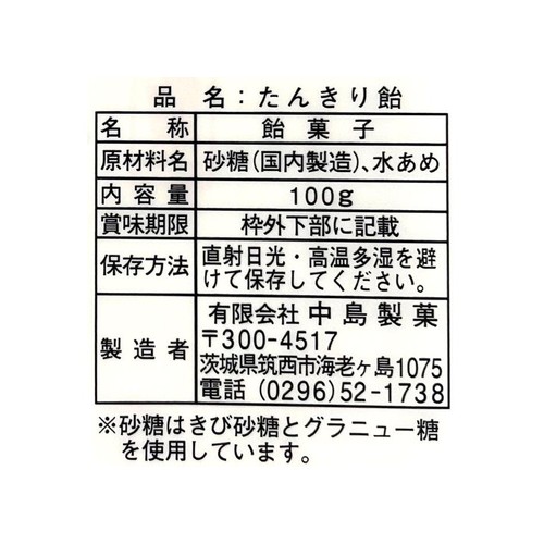 中島製菓 手造りたんきり飴 100g