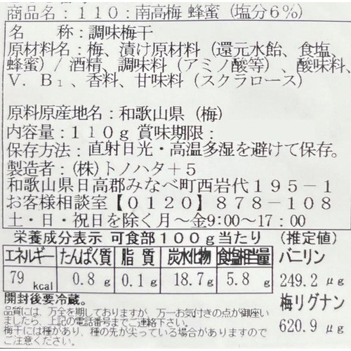 トノハタ 紀州産南高梅 はちみつ味 110g