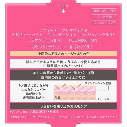 花王 ソフィーナ プリマヴィスタ 生肌カバーバーム ファンデーション ベージュオークル05 レフィル 11g