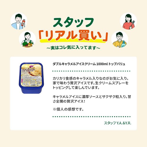 ダブルキャラメルアイスクリーム 1000ml トップバリュ