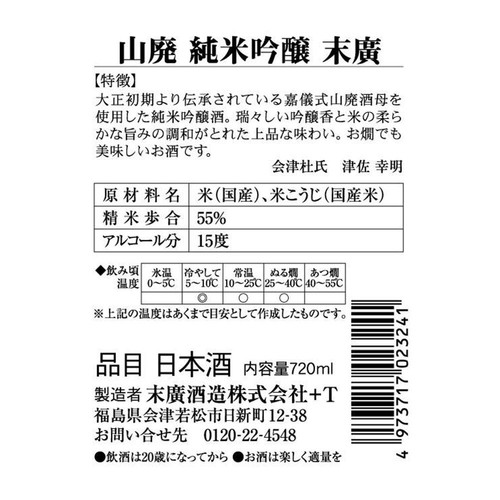 末廣 山廃純米吟醸 720ml