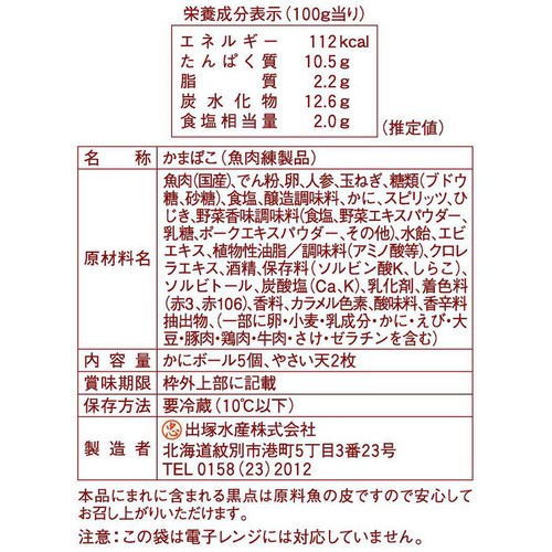 出塚水産 かにぼーる&やさい天 7個
