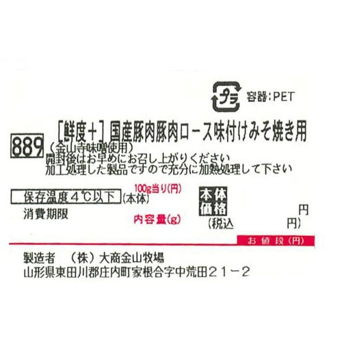 [鮮度+]【冷蔵】とうほく三元豚 豚肉ロース味付けみそ焼き用 (金山寺味噌使用) (国産) 220g～260g