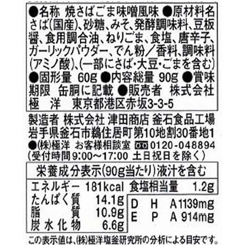キョクヨー 焼さば ごま味噌風味 90g