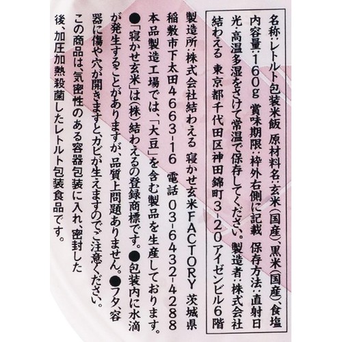 結わえる 寝かせ玄米ごはん 黒米ブレンド 160g