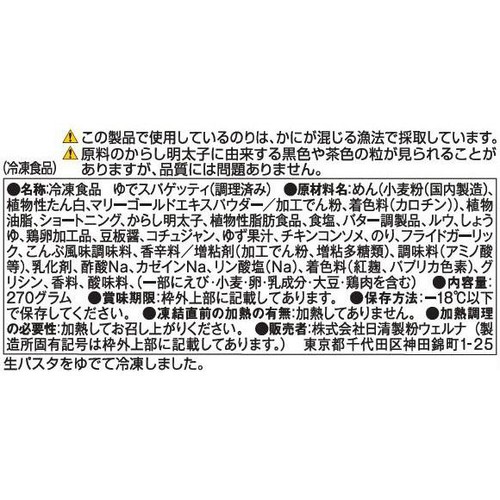 日清製粉ウェルナ マ・マー もちもち生パスタ 濃厚明太子クリーム【冷凍】 1人前