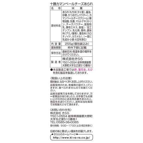 きらら 十勝カマンベールチーズあられ 255g