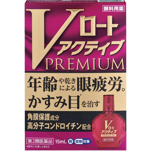 【第2類医薬品】◆Vロートアクティブプレミアム 15ml