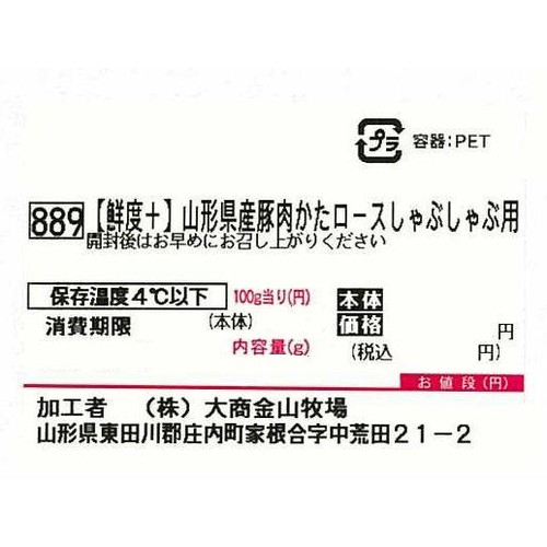 [鮮度+]【冷蔵】山形県産 豚肉かたロースしゃぶしゃぶ用 140g-180g