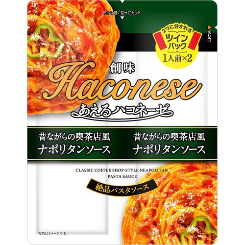 たっぷりパスタソース☆昔懐かしい喫茶店ナポリタンソース20袋～洋食系調理にも♪～ 創味食品 あえるハコネーゼ 昔ながらの喫茶店風ナポリタンソース