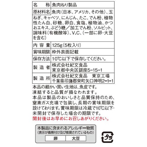 紀文食品 たこ玉ねぎ揚 125g(5枚入り)