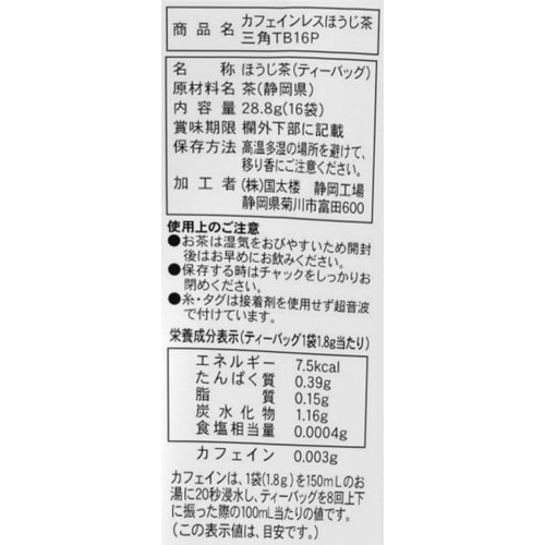 国太楼 カフェインレスほうじ茶三角ティーバッグ 16袋(28.8g)