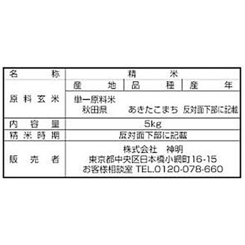 神明 無洗米 秋田県産あきたこまち 5kg