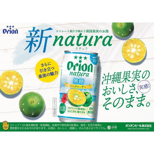 【5%】 オリオン natura 無糖シークァーサー 350ml