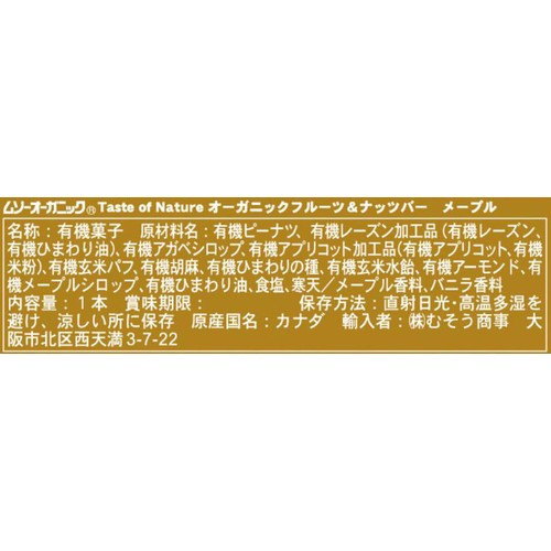 むそう オーガニックフルーツ&ナッツバー・メープル 1本