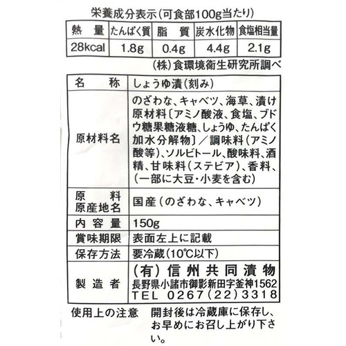 信州共同漬物 きざみ野沢菜 わさび風味 150g