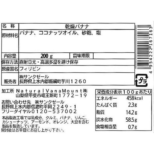サンクゼール 久世福商店 塩バナナチップス 200g