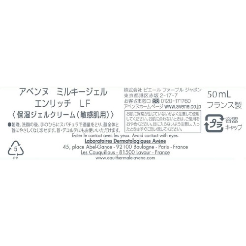 アベンヌ ミルキージェル エンリッチ LF 保湿ジェルクリーム 敏感肌用 50mL