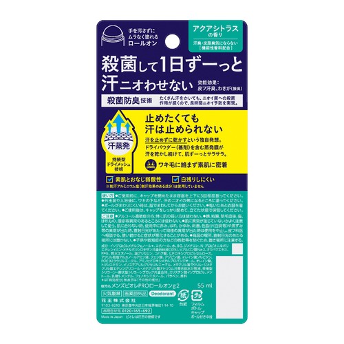 花王 メンズビオレ 薬用デオドラント ロールオンPRO アクアシトラスの香り 55ml