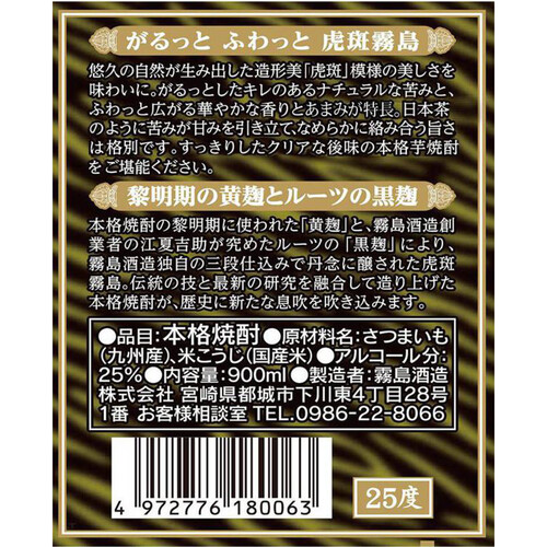 霧島酒造 25度 芋焼酎 虎斑霧島 瓶 900ml Green Beans