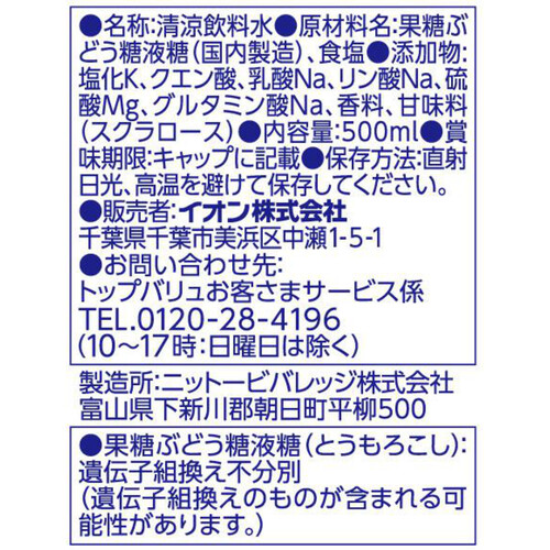 電解質補水液 500ml トップバリュ