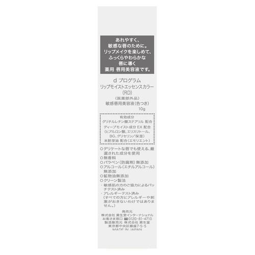 d プログラム リップモイストエッセンスカラー (RD) 敏感唇用美容液(色つき) 10g