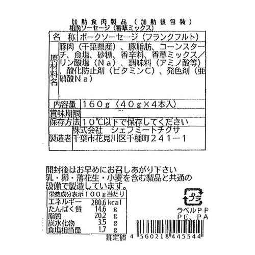 シェフミートチグサ 千葉県産「一」氷温®熟成粗挽きソーセージ 香草ミックス 40g x 4