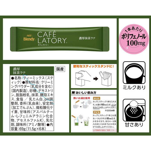 AGF ブレンディ カフェラトリースティック 濃厚抹茶ラテ 6本入