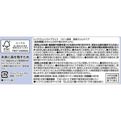 BABY 綿棒 極細 スリムタイプ 480本 トップバリュベストプライス