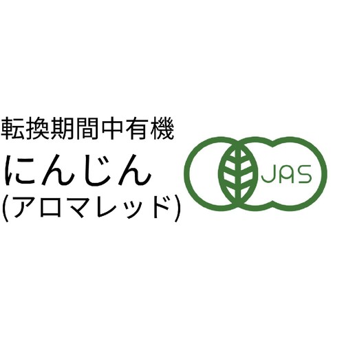 [鮮度+]【有機】北海道産 にんじん(アロマレッド) (転換期間中) 400g(2-4本)