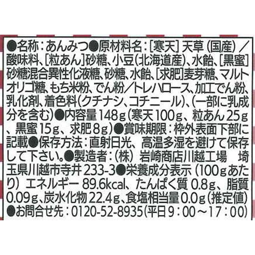 岩崎商店 川越小町 あんみつ 148g