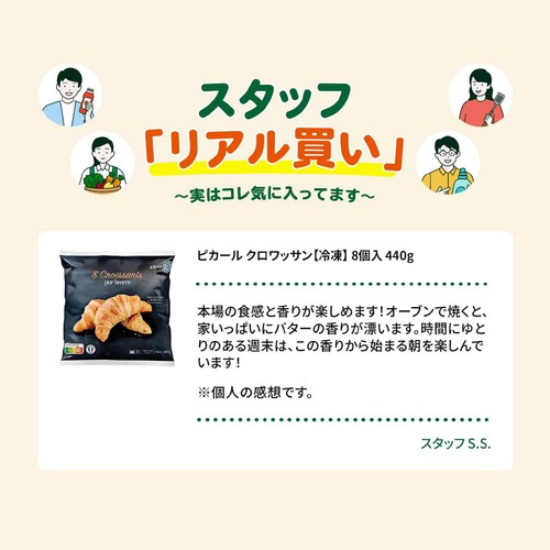 ピカール クロワッサン【冷凍】 8個入 440g