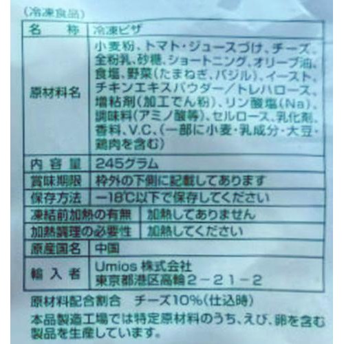 umios 耳までチーズピザ マルゲリータR 【冷凍】 245g