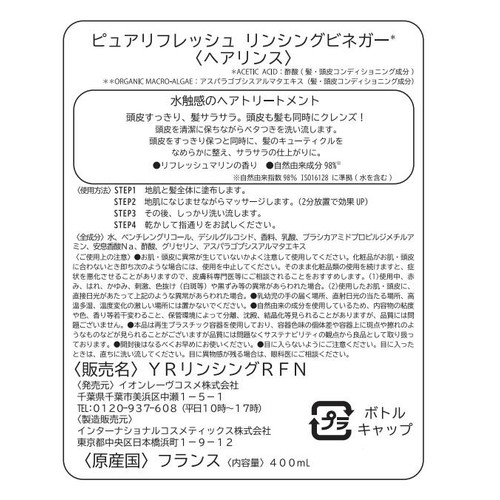 イヴ・ロシェ ピュアリフレッシュ リンシングビネガー 400mL