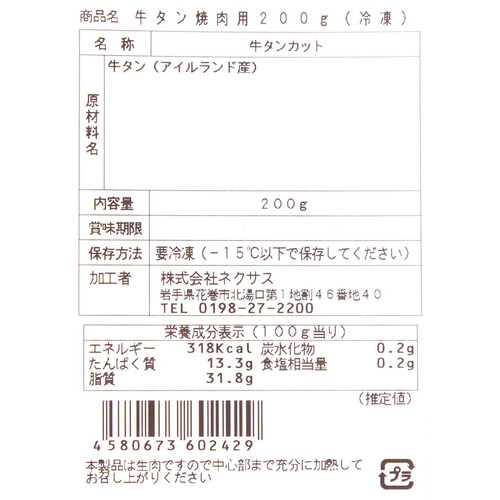 【冷凍】 アイルランド産 牛タン焼肉用 200g