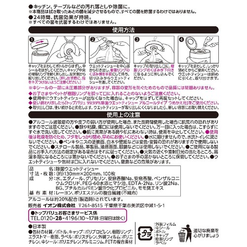 24時間抗菌 99.99%除菌ウエット アルコール 本体 100枚 トップバリュ