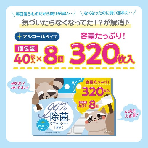 医食同源ドットコム iSDG 除菌ウエットシート アルコールタイプ 40枚入 x 8個